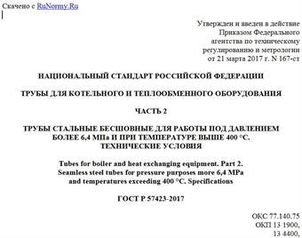 "ГОСТ Р 57423-2017. Национальный стандарт Российской Федерации. Трубы для котельного и теплообменного оборудования. Часть 2. Трубы стальные бесшовные для работы под давлением более 6,4 МПа и при температуре выше 400 °C. Технические условия"