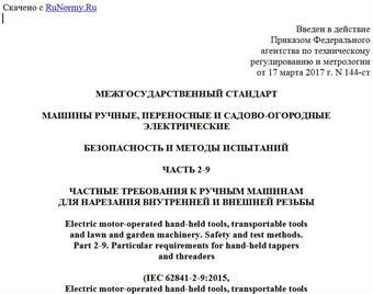 "ГОСТ IEC 62841-2-9-2016. Межгосударственный стандарт. Машины ручные, переносные и садово-огородные электрические. Безопасность и методы испытаний. Часть 2-9. Частные требования к ручным машинам для нарезания внутренней и внешней резьбы"