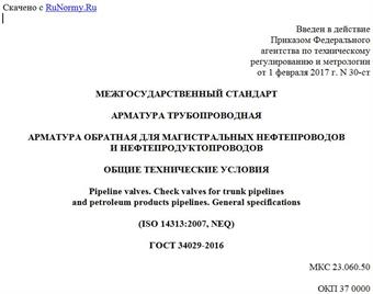 "ГОСТ 34029-2016. Межгосударственный стандарт. Арматура трубопроводная. Арматура обратная для магистральных нефтепроводов и нефтепродуктопроводов. Общие технические условия"