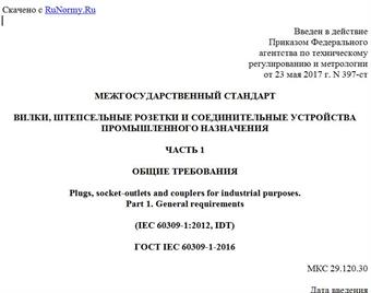 "ГОСТ IEC 60309-1-2016. Межгосударственный стандарт. Вилки, штепсельные розетки и соединительные устройства промышленного назначения. Часть 1. Общие требования"
