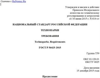 "ГОСТ Р 56425-2015. Национальный стандарт Российской Федерации. Технопарки. Требования"