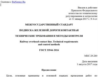 "ГОСТ 33944-2016. Межгосударственный стандарт. Подвеска железной дороги контактная. Технические требования и методы контроля"
