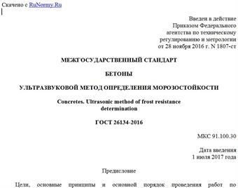 "ГОСТ 26134-2016. Межгосударственный стандарт. Бетоны. Ультразвуковой метод определения морозостойкости"