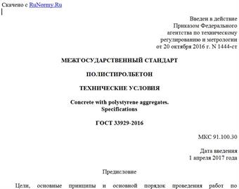 "ГОСТ 33929-2016. Межгосударственный стандарт. Полистиролбетон. Технические условия"