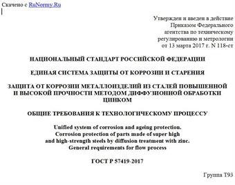 "ГОСТ Р 57419-2017. Национальный стандарт Российской Федерации. Единая система защиты от коррозии и старения. Защита от коррозии металлоизделий из сталей повышенной и высокой прочности методом диффузионной обработки цинком. Общие требования к технологическому процессу"