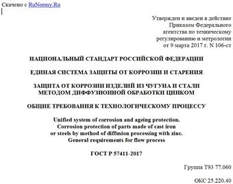 "ГОСТ Р 57411-2017. Национальный стандарт Российской Федерации. Единая система защиты от коррозии и старения. Защита от коррозии изделий из чугуна и стали методом диффузионной обработки цинком. Общие требования к технологическому процессу"