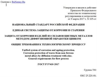 "ГОСТ Р 57410-2017. Национальный стандарт Российской Федерации. Единая система защиты от коррозии и старения. Защита от коррозии изделий из сплавов цветных металлов методом диффузионной обработки цинком. Общие требования к технологическому процессу"