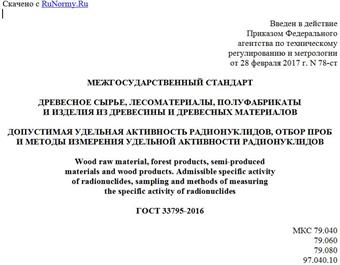 "ГОСТ 33795-2016. Межгосударственный стандарт. Древесное сырье, лесоматериалы, полуфабрикаты и изделия из древесины и древесных материалов. Допустимая удельная активность радионуклидов, отбор проб и методы измерения удельной активности радионуклидов"