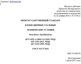 "ГОСТ 31173-2016. Межгосударственный стандарт. Блоки дверные стальные. Технические условия"