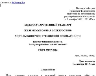 "ГОСТ 33897-2016. Межгосударственный стандарт. Железнодорожная электросвязь. Методы контроля требований безопасности"