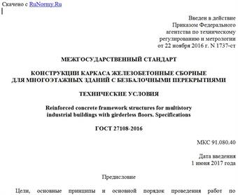 "ГОСТ 27108-2016. Межгосударственный стандарт. Конструкции каркаса железобетонные сборные для многоэтажных зданий с безбалочными перекрытиями. Технические условия"