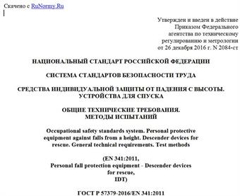 "ГОСТ Р 57379-2016/EN 341:2011. Национальный стандарт Российской Федерации. Система стандартов безопасности труда. Средства индивидуальной защиты от падения с высоты. Устройства для спуска. Общие технические требования. Методы испытаний"