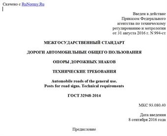 "ГОСТ 32948-2014. Межгосударственный стандарт. Дороги автомобильные общего пользования. Опоры дорожных знаков. Технические требования"