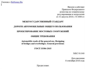 "ГОСТ 33384-2015. Межгосударственный стандарт. Дороги автомобильные общего пользования. Проектирование мостовых сооружений. Общие требования"
