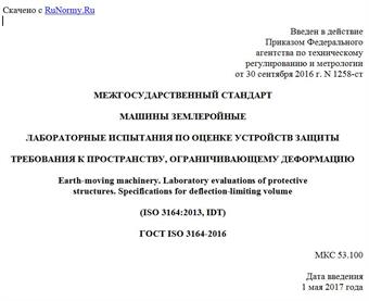 "ГОСТ ISO 3164-2016. Межгосударственный стандарт. Машины землеройные. Лабораторные испытания по оценке устройств защиты. Требования к пространству, ограничивающему деформацию"