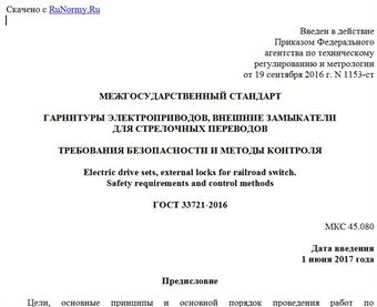 "ГОСТ 33721-2016. Межгосударственный стандарт. Гарнитуры электроприводов, внешние замыкатели для стрелочных переводов. Требования безопасности и методы контроля"