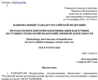 "ГОСТ Р 57075-2016. Национальный стандарт Российской Федерации. Методология и критерии идентификации наилучших доступных технологий водохозяйственной деятельности"