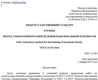 "ГОСТ 22733-2016. Межгосударственный стандарт. Грунты. Метод лабораторного определения максимальной плотности"