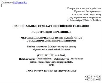 "ГОСТ Р 57160-2016/EN 12512:2001+A1:2005. Национальный стандарт Российской Федерации. Конструкции деревянные. Методы циклических испытаний узлов с механическими креплениями"