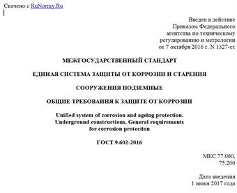 "ГОСТ 9.602-2016. Межгосударственный стандарт. Единая система защиты от коррозии и старения. Сооружения подземные. Общие требования к защите от коррозии"