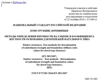 "ГОСТ Р 57183-2016/EN 383:2007. Национальный стандарт Российской Федерации. Конструкции деревянные. Методы определения прочности на смятие и коэффициента жесткости основания для крепежей нагельного типа"