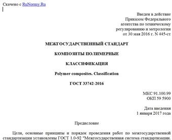"ГОСТ 33742-2016. Межгосударственный стандарт. Композиты полимерные. Классификация"