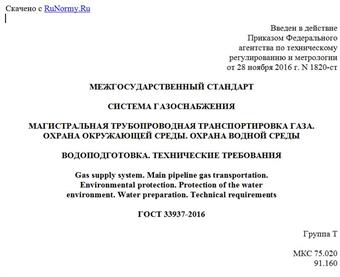 "ГОСТ 33937-2016. Межгосударственный стандарт. Система газоснабжения. Магистральная трубопроводная транспортировка газа. Охрана окружающей среды. Охрана водной среды. Водоподготовка. Технические требования"
