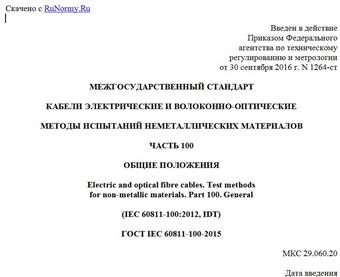 "ГОСТ IEC 60811-100-2015. Межгосударственный стандарт. Кабели электрические и волоконно-оптические. Методы испытаний неметаллических материалов. Часть 100. Общие положения"