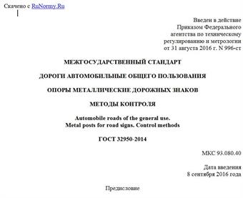 "ГОСТ 32950-2014. Межгосударственный стандарт. Дороги автомобильные общего пользования. Опоры металлические дорожных знаков. Методы контроля"
