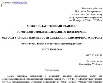 "ГОСТ 32965-2014. Межгосударственный стандарт. Дороги автомобильные общего пользования. Методы учета интенсивности движения транспортного потока"
