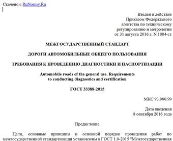"ГОСТ 33388-2015. Межгосударственный стандарт. Дороги автомобильные общего пользования. Требования к проведению диагностики и паспортизации"
