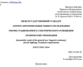 "ГОСТ 32947-2014. Межгосударственный стандарт. Дороги автомобильные общего пользования. Опоры стационарного электрического освещения. Технические требования"