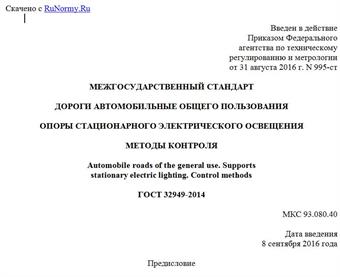 "ГОСТ 32949-2014. Межгосударственный стандарт. Дороги автомобильные общего пользования. Опоры стационарного электрического освещения. Методы контроля"