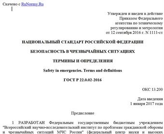 "ГОСТ Р 22.0.02-2016. Национальный стандарт Российской Федерации. Безопасность в чрезвычайных ситуациях. Термины и определения"