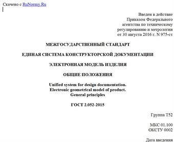 "ГОСТ 2.052-2015. Межгосударственный стандарт. Единая система конструкторской документации. Электронная модель изделия. Общие положения"