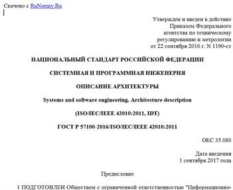 "ГОСТ Р 57100-2016/ISO/IEC/IEEE 42010:2011. Национальный стандарт Российской Федерации. Системная и программная инженерия. Описание архитектуры"