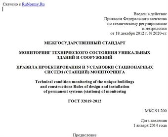 "ГОСТ 32019-2012. Межгосударственный стандарт. Мониторинг технического состояния уникальных зданий и сооружений. Правила проектирования и установки стационарных систем (станций) мониторинга"