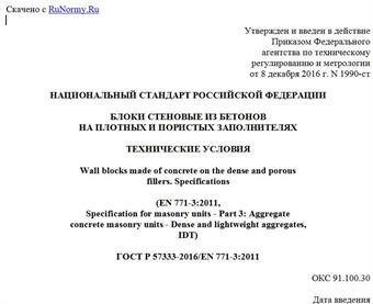 "ГОСТ Р 57333-2016/EN 771-3:2011. Национальный стандарт Российской Федерации. Блоки стеновые из бетонов на плотных и пористых заполнителях. Технические условия"