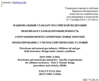 "ГОСТ Р 57123-2016 (ИСО 19901-2:2004). Национальный стандарт Российской Федерации. Нефтяная и газовая промышленность. Сооружения нефтегазопромысловые морские. Проектирование с учетом сейсмических условий"