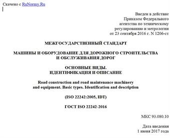 "ГОСТ ISO 22242-2016. Межгосударственный стандарт. Машины и оборудование для дорожного строительства и обслуживания дорог. Основные виды. Идентификация и описание"
