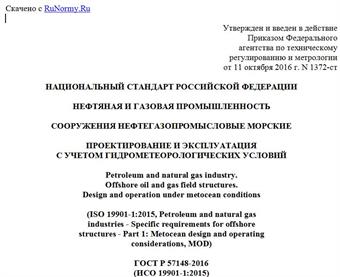 "ГОСТ Р 57148-2016 (ИСО 19901-1:2015). Национальный стандарт Российской Федерации. Нефтяная и газовая промышленность. Сооружения нефтегазопромысловые морские. Проектирование и эксплуатация с учетом гидрометеорологических условий"