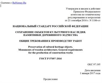 "ГОСТ Р 57097-2016. Национальный стандарт Российской Федерации. Сохранение объектов культурного наследия. Памятники деревянного зодчества. Общие требования к производству работ"