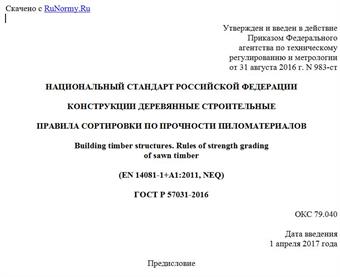 "ГОСТ Р 57031-2016. Национальный стандарт Российской Федерации. Конструкции деревянные строительные. Правила сортировки по прочности пиломатериалов"