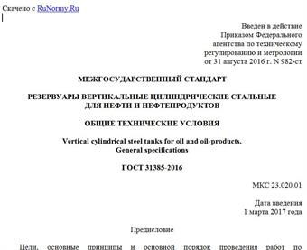 "ГОСТ 31385-2016. Межгосударственный стандарт. Резервуары вертикальные цилиндрические стальные для нефти и нефтепродуктов. Общие технические условия"