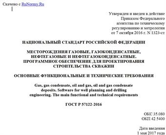 "ГОСТ Р 57122-2016. Национальный стандарт Российской Федерации. Месторождения газовые, газоконденсатные, нефтегазовые и нефтегазоконденсатные. Программное обеспечение для проектирования строительства скважин. Основные функциональные и технические требования"
