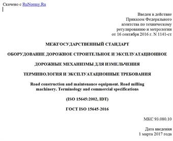 "ГОСТ ISO 15645-2016. Межгосударственный стандарт. Оборудование дорожное строительное и эксплуатационное. Дорожные механизмы для измельчения. Терминология и эксплуатационные требования"