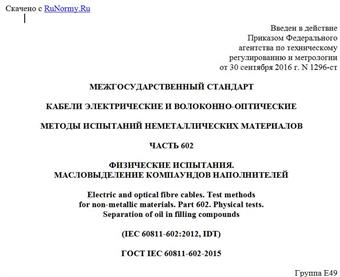 "ГОСТ IEC 60811-602-2015. Межгосударственный стандарт. Кабели электрические и волоконно-оптические. Методы испытаний неметаллических материалов. Часть 602. Физические испытания. Масловыделение компаундов наполнителей"