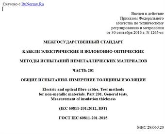 "ГОСТ IEC 60811-201-2015. Межгосударственный стандарт. Кабели электрические и волоконно-оптические. Методы испытаний неметаллических материалов. Часть 201. Общие испытания. Измерение толщины изоляции"