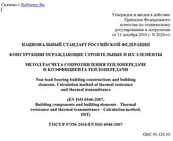 "ГОСТ Р 57356-2016/EN ISO 6946:2007. Национальный стандарт Российской Федерации. Конструкции ограждающие строительные и их элементы. Метод расчета сопротивления теплопередаче и коэффициента теплопередачи"