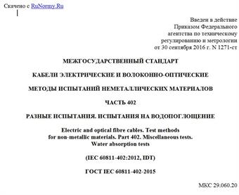 "ГОСТ IEC 60811-402-2015. Межгосударственный стандарт. Кабели электрические и волоконно-оптические. Методы испытаний неметаллических материалов. Часть 402. Разные испытания. Испытания на водопоглощение"